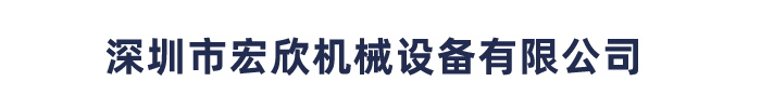 深圳市偉創(chuàng)海得科技有限公司東莞分公司